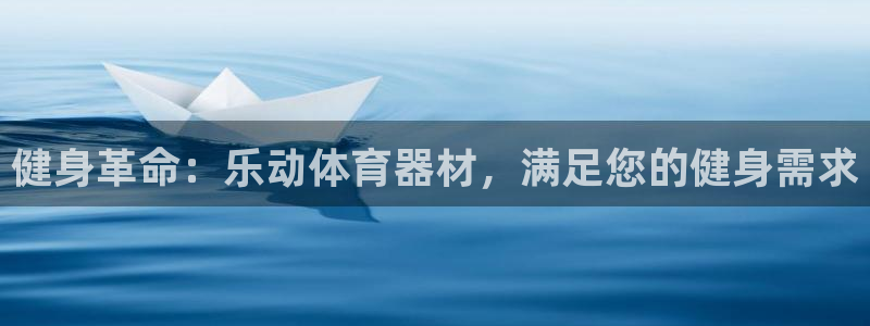 欧陆意思是什么：健身革命：乐动体育器材，满足您的健身