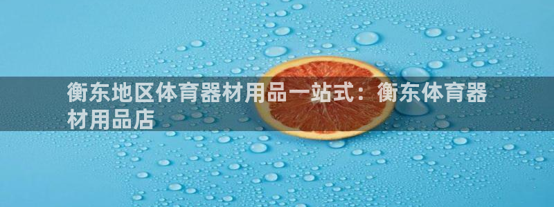 欧陆平台注册流程图片：衡东地区体育器材用品一站式：衡