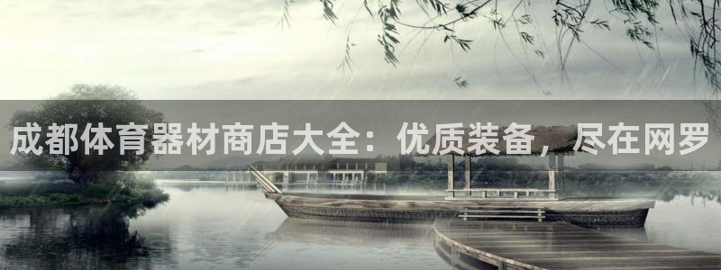 欧陆集团是干嘛的企业：成都体育器材商店大全：优质装备