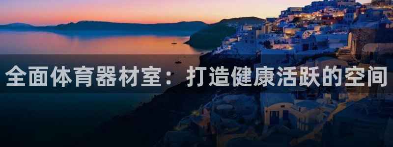 欧陆天下的微信名字好吗：全面体育器材室：打造健康活跃