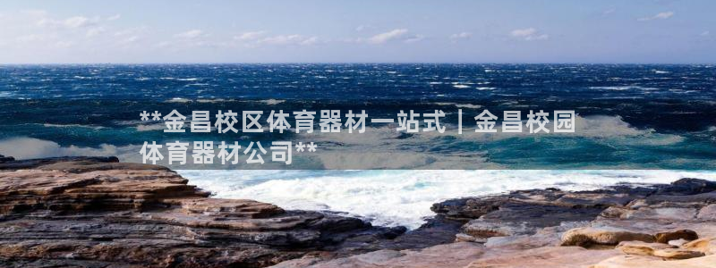 欧陆平台式7O777：**金昌校区体育器材一站式｜金