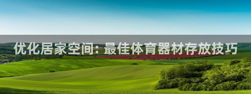 欧陆首开什么意思：优化居家空间: 最佳体育器材存放技