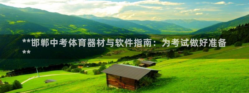 欧陆挑战第三关怎么打：**邯郸中考体育器材与软件指南