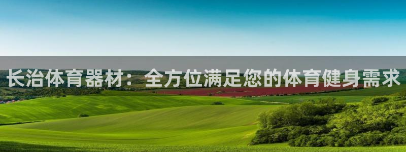 欧陆娱乐挂机赚钱吗：长治体育器材：全方位满足您的体育