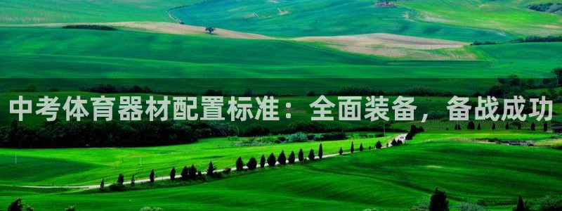 欧陆娱乐创3.3.4.8.2菲特：中考体育器材配置标