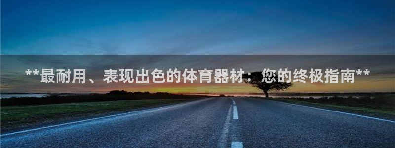 欧陆娱乐如何登录账号和密码：**最耐用、表现出色的体