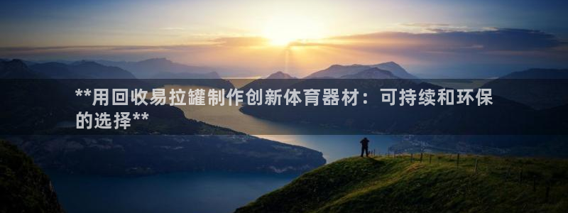 欧陆令是什么：**用回收易拉罐制作创新体育器材：可持