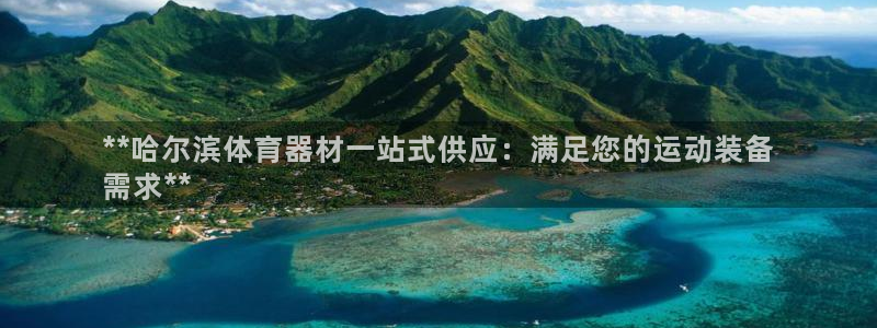 欧陆娱乐电 5O6917 娱乐：**哈尔滨体育器材一