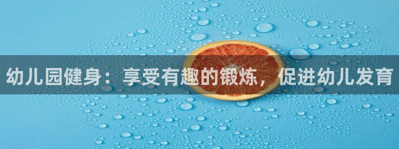 欧陆娱乐下载最新版本安装：幼儿园健身：享受有趣的锻炼