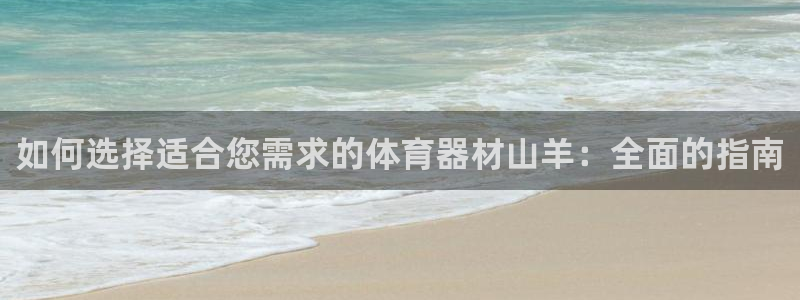 欧陆登场的图片：如何选择适合您需求的体育器材山羊：全