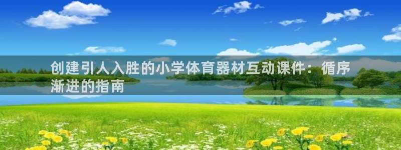 欧陆娱乐代理什么待遇可以做：创建引人入胜的小学体育器