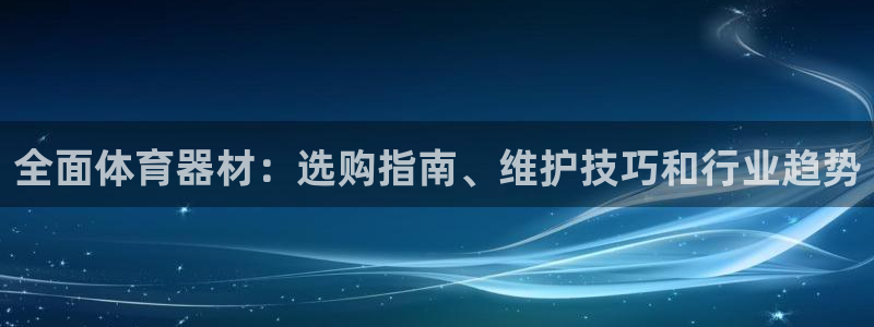 欧陆娱乐丁6.7.5.1.3.8：全面体育器材：选购