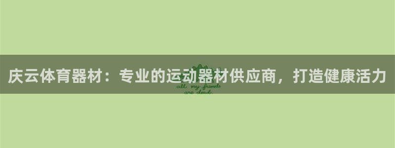 欧陆集团视频介绍下载：庆云体育器材：专业的运动器材供