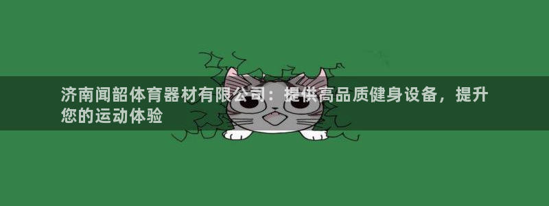 欧陆集团总部在哪儿