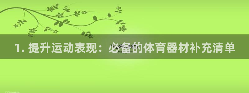 欧陆集团是干嘛的企业啊怎么样：1. 提升运动表现：必