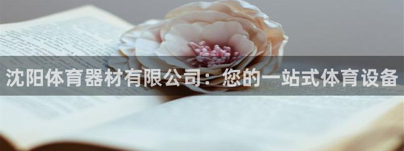 欧陆娱乐提款多久到账啊：沈阳体育器材有限公司：您的一