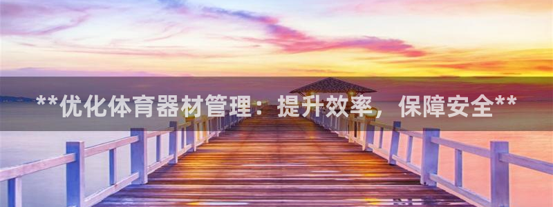 欧陆娱乐脚本下载官网：**优化体育器材管理：提升效率