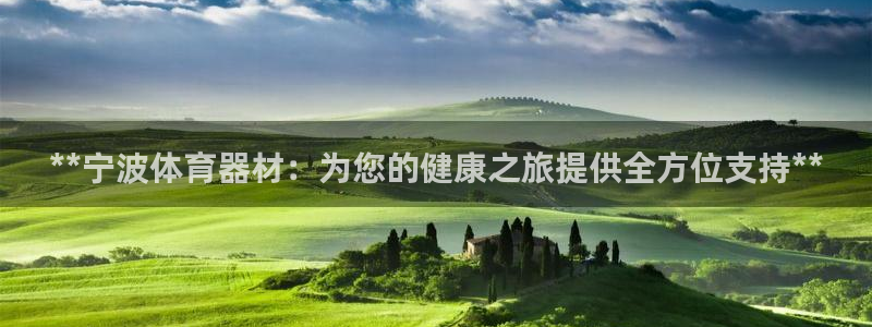 欧陆娱乐联 411O31 娱乐：**宁波体育器材：为