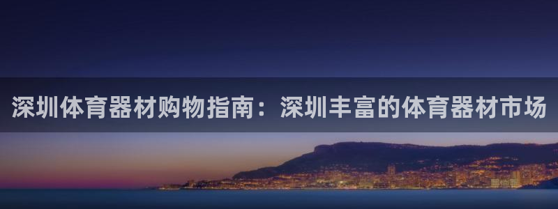 欧陆娱乐平台注册地址：深圳体育器材购物指南：深圳丰富
