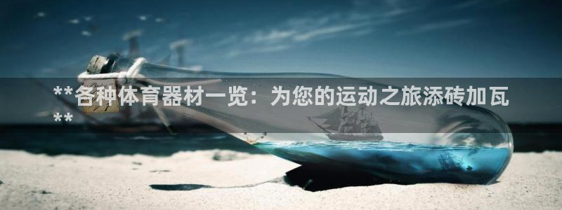 欧陆平台注册链接怎么打开：**各种体育器材一览：为您