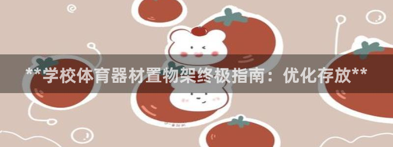 欧陆娱乐脚本下载官网：**学校体育器材置物架终极指南