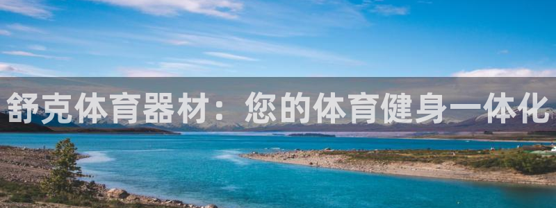 欧陆娱乐网站官网：舒克体育器材：您的体育健身一体化