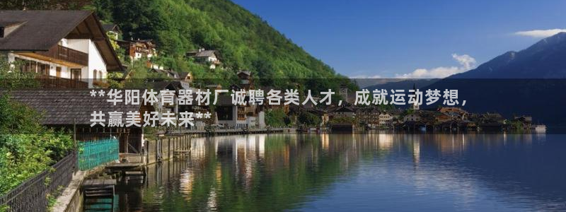 欧陆平台拿什么输入账号密码：**华阳体育器材厂诚聘各